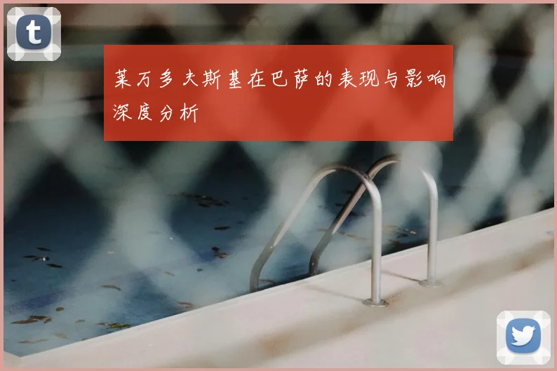 莱万多夫斯基在巴萨的表现与影响深度分析