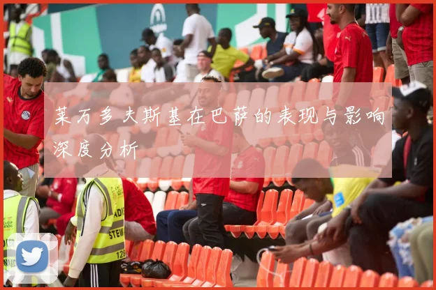 莱万多夫斯基在巴萨的表现与影响深度分析
