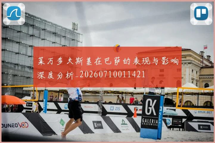 莱万多夫斯基在巴萨的表现与影响深度分析_20260710011421