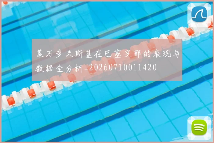 莱万多夫斯基在巴塞罗那的表现与数据全分析_20260710011420