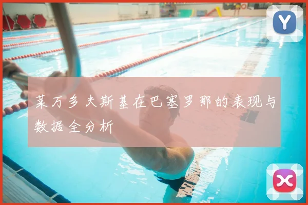 莱万多夫斯基在巴塞罗那的表现与数据全分析